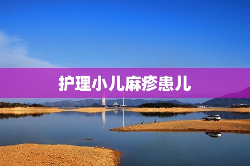 护理小儿麻疹患儿