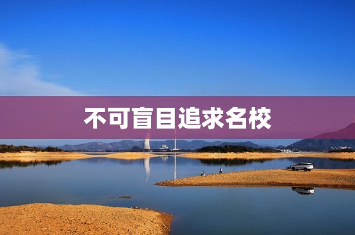 不可盲目追求名校