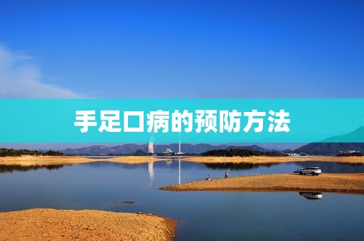 手足口病的预防方法