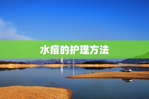 水痘的护理方法