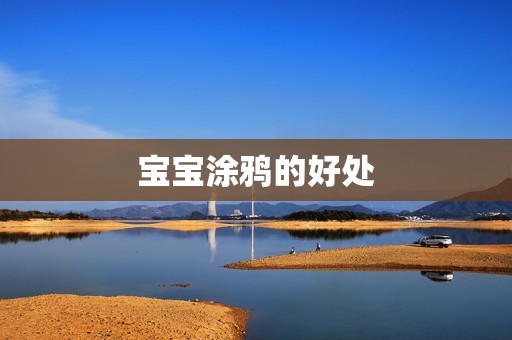 宝宝涂鸦的好处