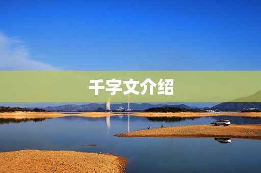 千字文介绍