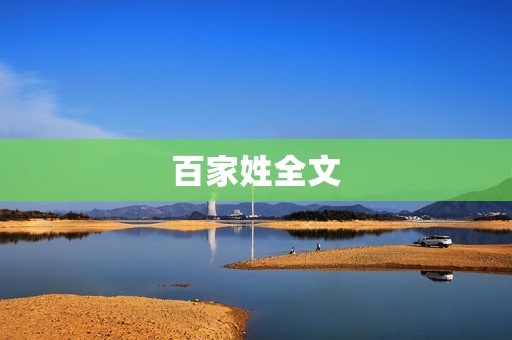 百家姓全文
