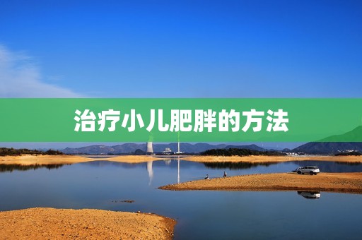 治疗小儿肥胖的方法