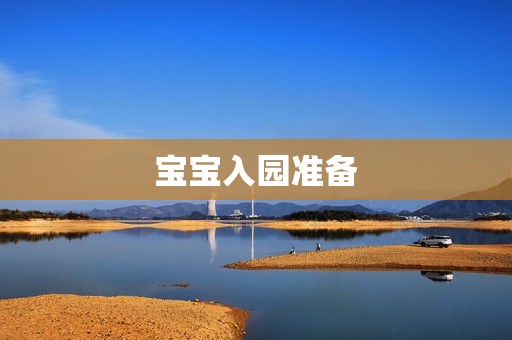 宝宝入园准备