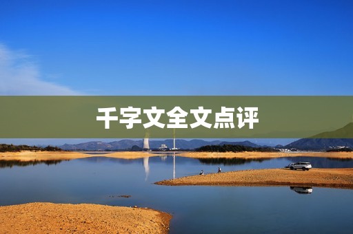 千字文全文点评