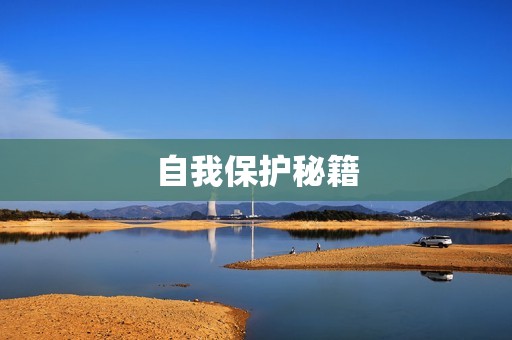自我保护秘籍