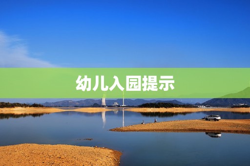 幼儿入园提示