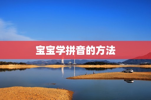 宝宝学拼音的方法