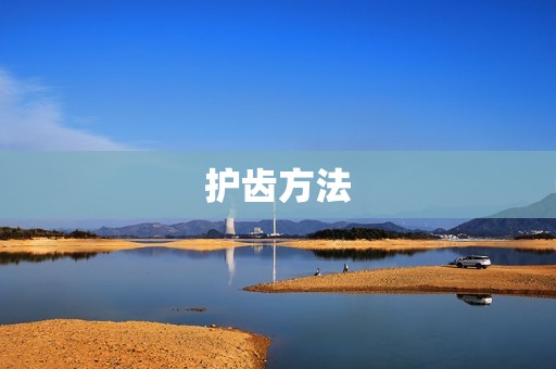 护齿方法
