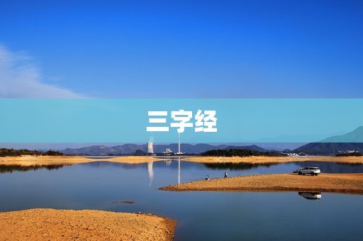 三字经
