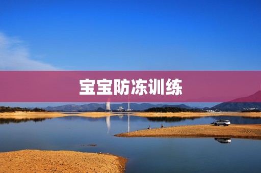 宝宝防冻训练