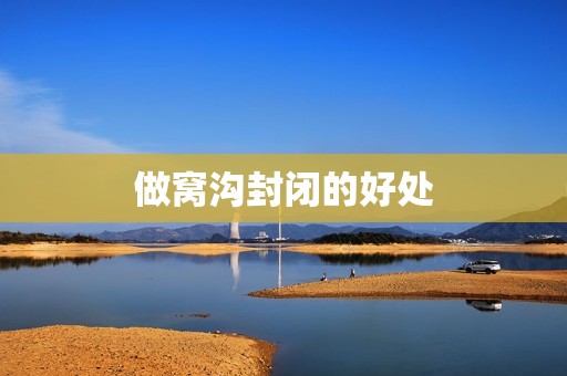 做窝沟封闭的好处