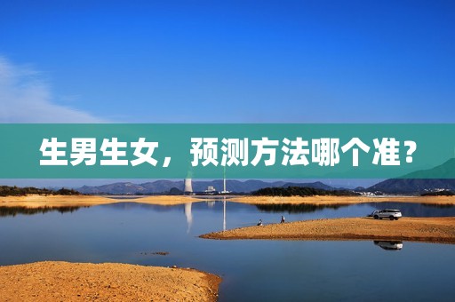生男生女，预测方法哪个准？