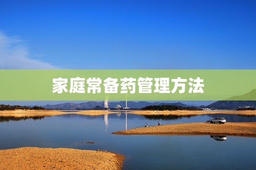 家庭常备药管理方法