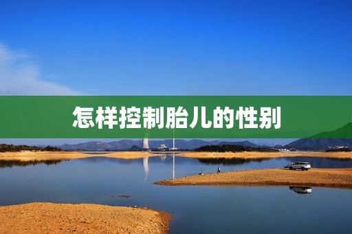 怎样控制胎儿的性别