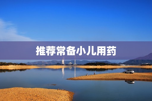 推荐常备小儿用药