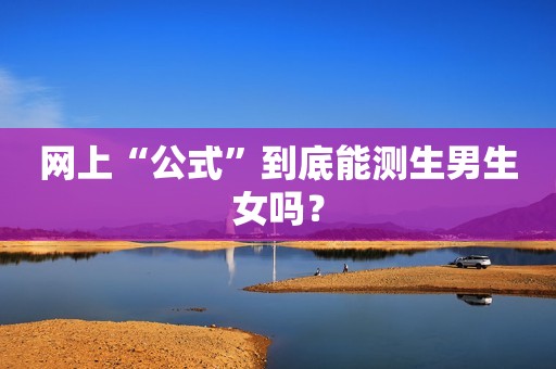网上“公式”到底能测生男生女吗？