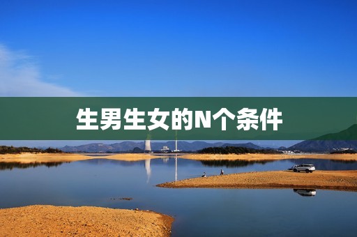 生男生女的N个条件