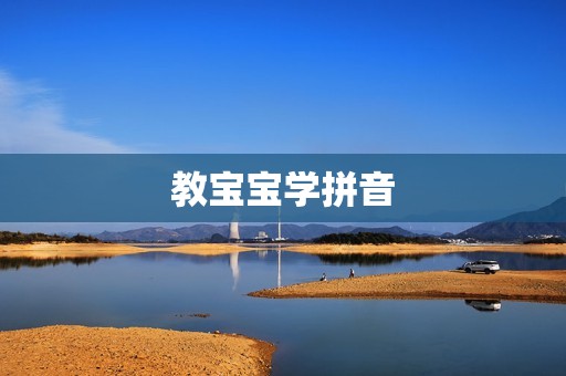 教宝宝学拼音