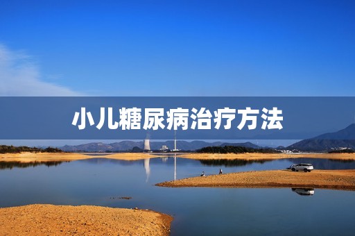 小儿糖尿病治疗方法