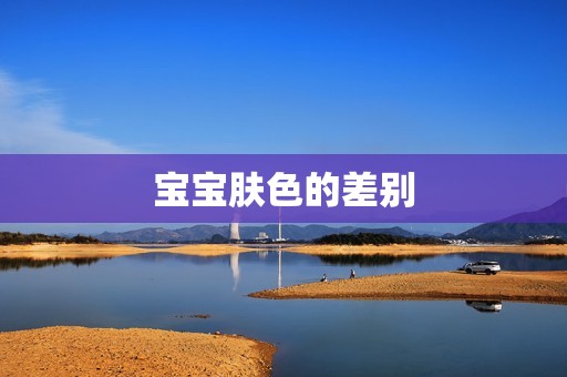 宝宝肤色的差别