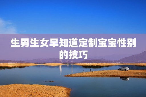生男生女早知道定制宝宝性别的技巧