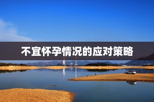 不宜怀孕情况的应对策略