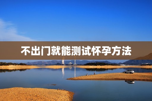 不出门就能测试怀孕方法