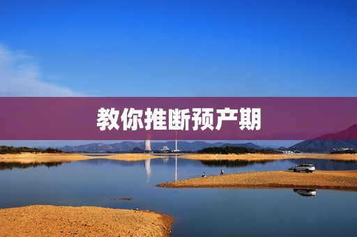 教你推断预产期