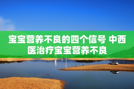 宝宝营养不良的四个信号 中西医治疗宝宝营养不良