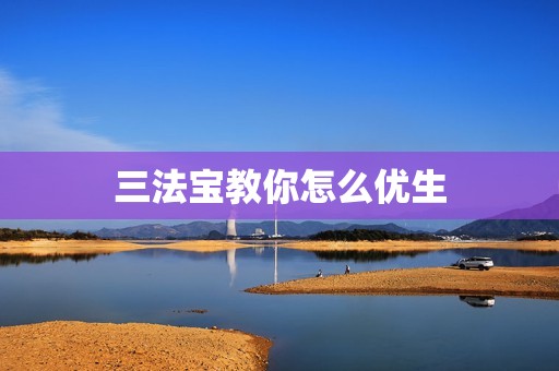 三法宝教你怎么优生