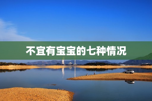不宜有宝宝的七种情况
