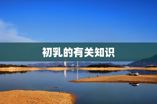 初乳的有关知识