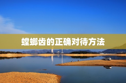 螳螂齿的正确对待方法