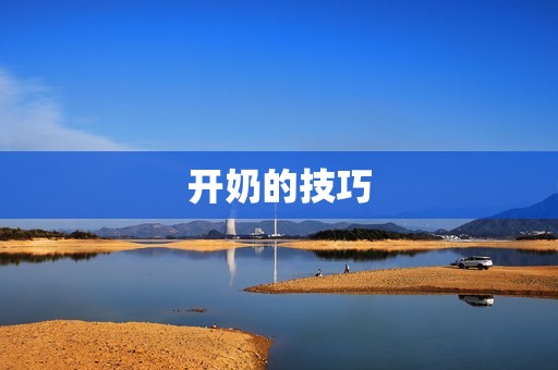 开奶的技巧