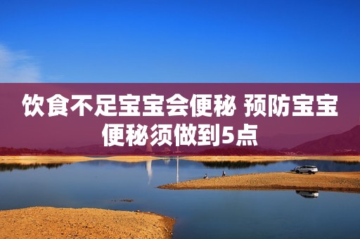 饮食不足宝宝会便秘 预防宝宝便秘须做到5点