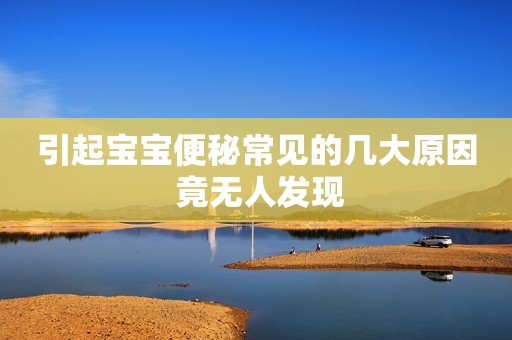 引起宝宝便秘常见的几大原因 竟无人发现