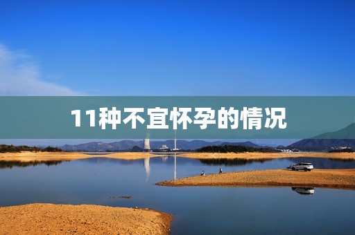 11种不宜怀孕的情况