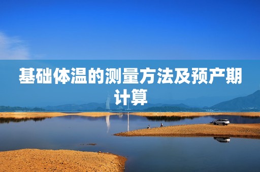 基础体温的测量方法及预产期计算