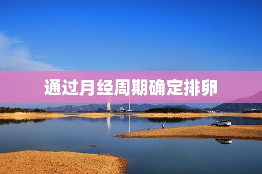 通过月经周期确定排卵