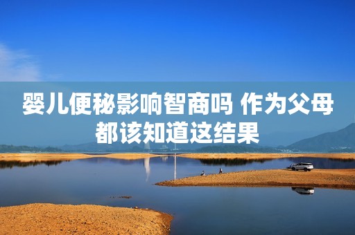 婴儿便秘影响智商吗 作为父母都该知道这结果