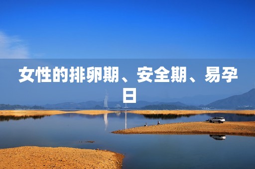 女性的排卵期、安全期、易孕日