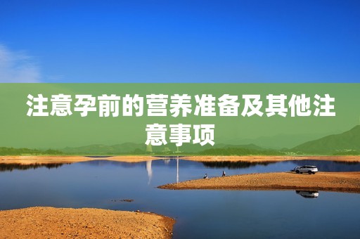 注意孕前的营养准备及其他注意事项