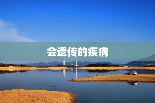 会遗传的疾病