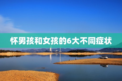 怀男孩和女孩的6大不同症状