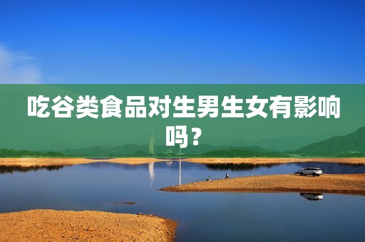 吃谷类食品对生男生女有影响吗？