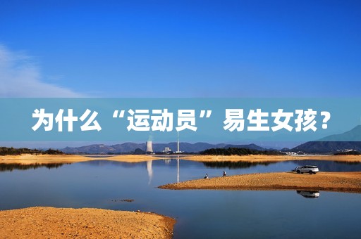 为什么“运动员”易生女孩？