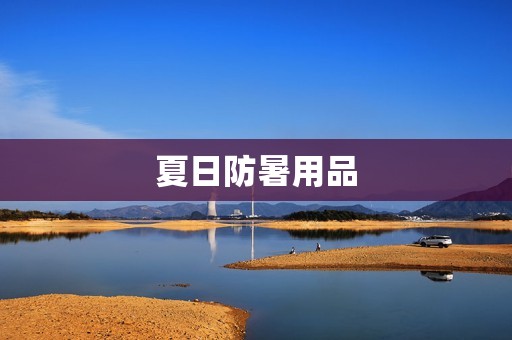 夏日防暑用品