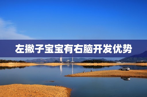 左撇子宝宝有右脑开发优势